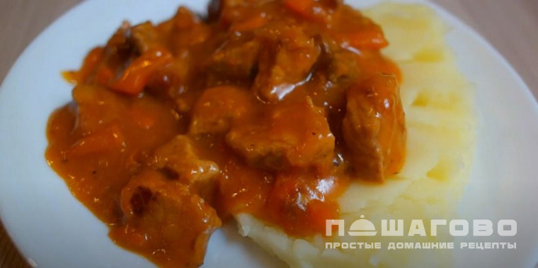 Гуляш из свинины с подливкой как в детском саду