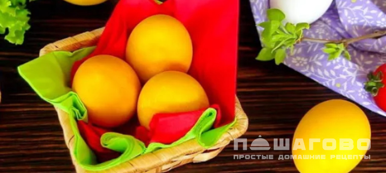Покраска яиц куркумой