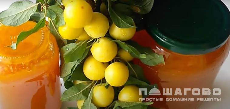 Повидло из алычи