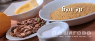Фото приготовления рецепта: Каша из булгура с сухими фруктами и медом - шаг 1