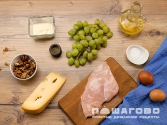 Фото приготовления рецепта: Салат «Тиффани» с виноградом и курицей - шаг 1