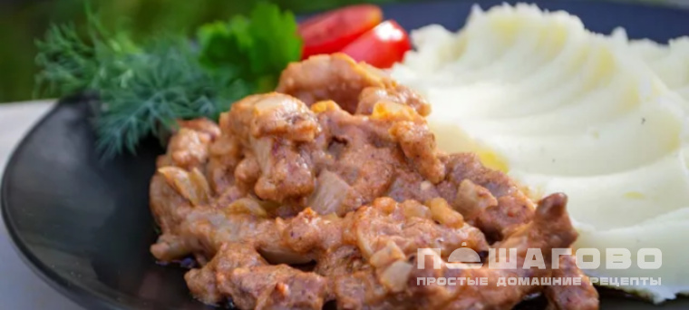 Бефстроганов классический