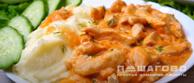 Бефстроганов из куриного филе